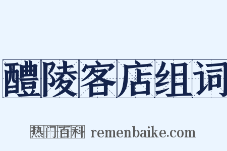 醴陵客店组词是什么意思的图片